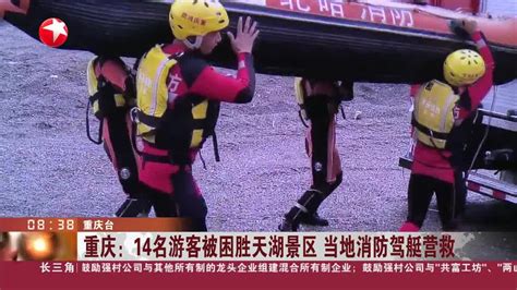重庆：14名游客被困胜天湖景区 当地消防驾艇营救_手机新浪网