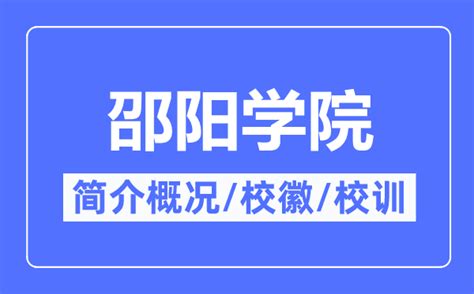 邵阳职业技术学院2023单招大纲-235职教网