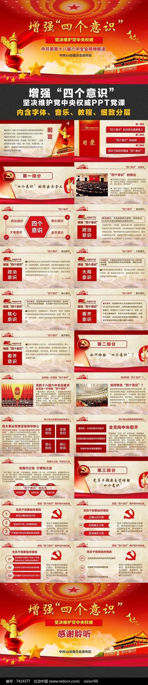 增强四个意识演讲稿微型党课ppt模板图片_PPT_编号7414377_红动中国
