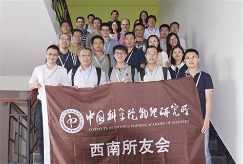 中国科学院物理研究所西南所友会成立 - 中国科学院物理研究所