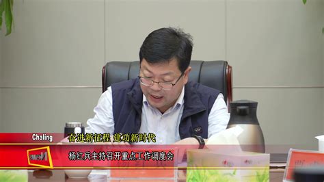 杨红兵主持召开重点工作调度会__茶陵融媒