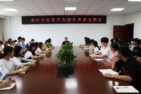 亳州学院亳州学院召开校学生会工作人员培训会
