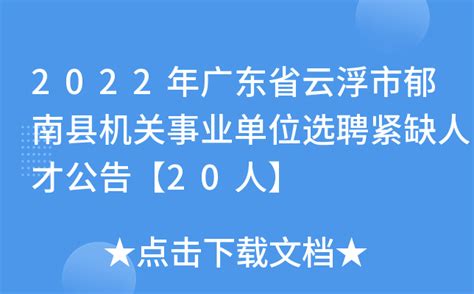 2022年广东省云浮市郁南县机关事业单位选聘紧缺人才公告【20人】