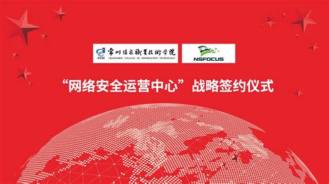 常州信息职业技术学院与绿盟科技携手共建网络安全运营中心-网络空间安全学院