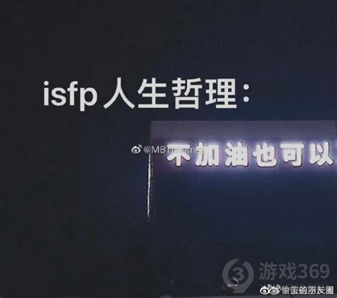 ISFP梗图汇总 ISFP型人格表情包-游戏369