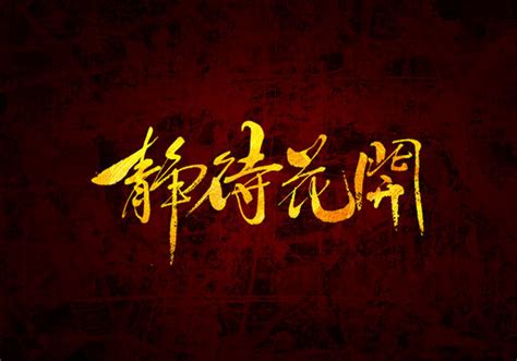 静待花开图片