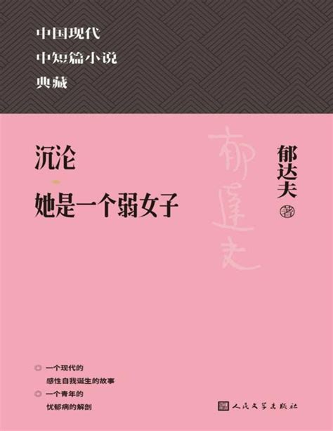 《沉沦 她是一个弱女子》郁达夫 中国现代中短篇小说典藏 一个现代的感性自我诞生的故事 ,一个青年的忧郁病的解剖 - PDFKAN