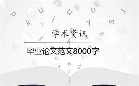 绵阳师范学院毕业论文模板图片-正版模板下载400157954-摄图网