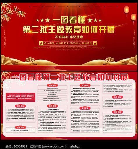 深入扎实开展第二批主题教育党建展板图片下载_红动中国