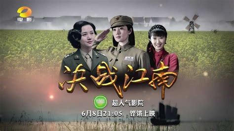 《决战江南》宣传片 湖南电影频道_腾讯视频