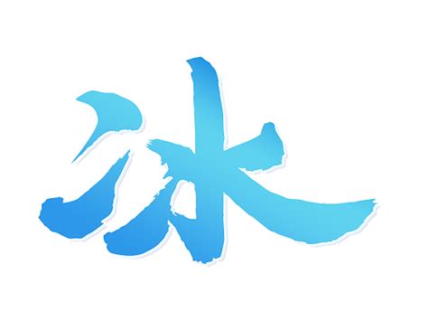 中国汉字冰字笔画教学动画视频__动画素材_Flash动画_多媒体图库_昵图网nipic.com