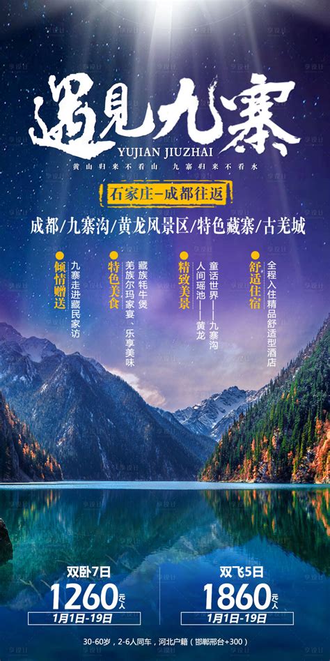 九寨沟旅游海报PSD广告设计素材海报模板免费下载-享设计