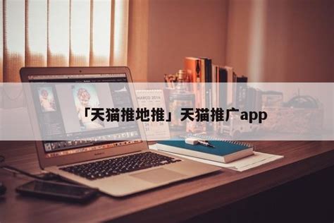 「天猫推地推」天猫推广app - 首码网