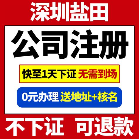 深圳市盐田区公司注册营业执照代办税务登记企业税务筹划地址异常_虎窝淘