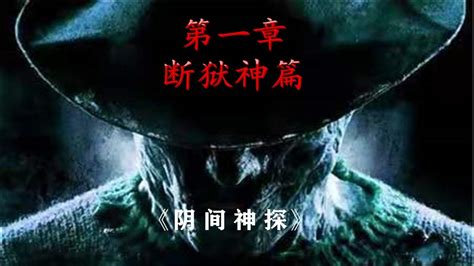 《阴间神探》第一章：断狱神篇