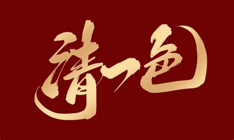 纵横四海,书法字体,字体设计,设计模板,汇图网www.huitu.com