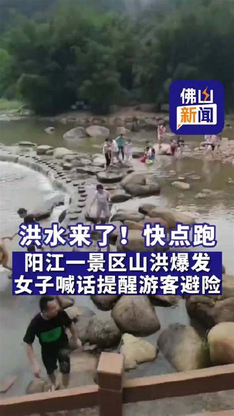 山洪暴发女子大喊救下河道游玩游客，游客：很感谢她，人都没事|河道|救下_新浪新闻