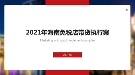 2021年海南免税店营销推广执行方案.pptx