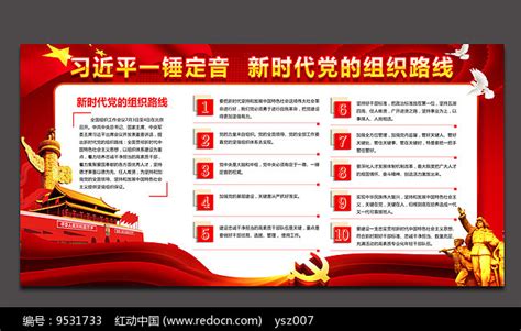 新时代党的组织路线展板图片__编号9531733_红动中国