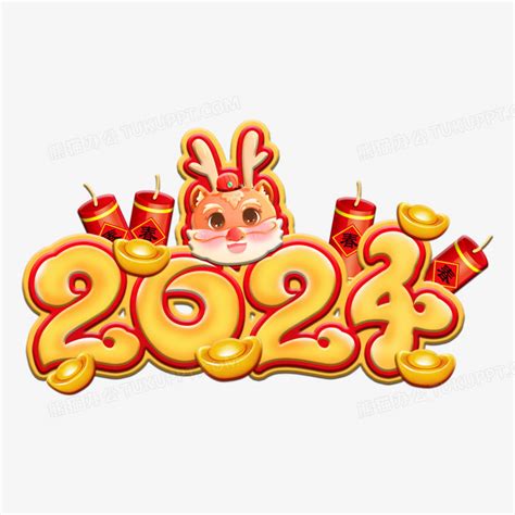 新年之2024龙年立体感艺术字PNG图片素材下载_2024PNG_熊猫办公