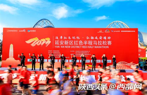 2023延安新区红色半程马拉松赛举行 3000余人参赛 - 西部网（陕西新闻网）