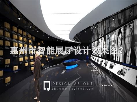 惠州市智能展厅设计效果图(惠州市智能展厅设计公司top10)-启辰展厅设计