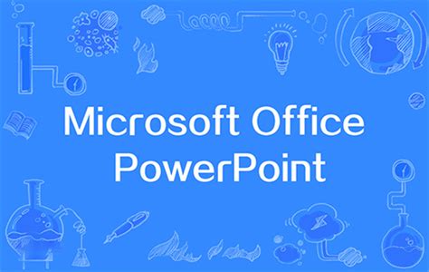【PowerPoint官方版】PowerPoint最新版 v2021 官方版-开心电玩