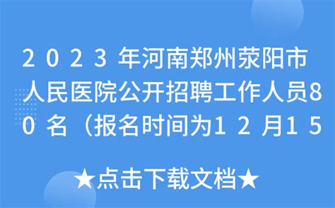 2023年河南郑州荥阳市人民医院公开招聘工作人员80名（报名时间为12月15日-17日）