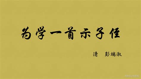 【学无常境】中学文言文解析vol.1为学一首示子侄-社区大别野-米游社