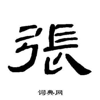 张_书法字体_艺术字体设计