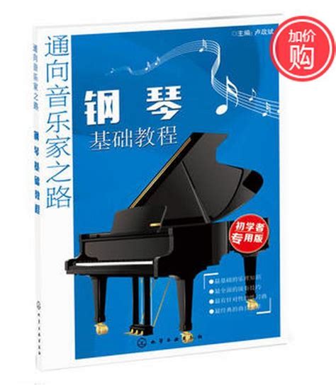 钢琴基础教程图册_360百科