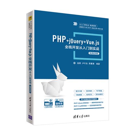 清华大学出版社-图书详情-《PHP+jQuery+Vue.js全栈开发从入门到实战-微课视频版》