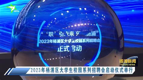 2023年杨浦区大学生校园系列招聘会启动仪式举行_手机新浪网