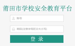 2021莆田市安全教育平台登录入口网址【最新】