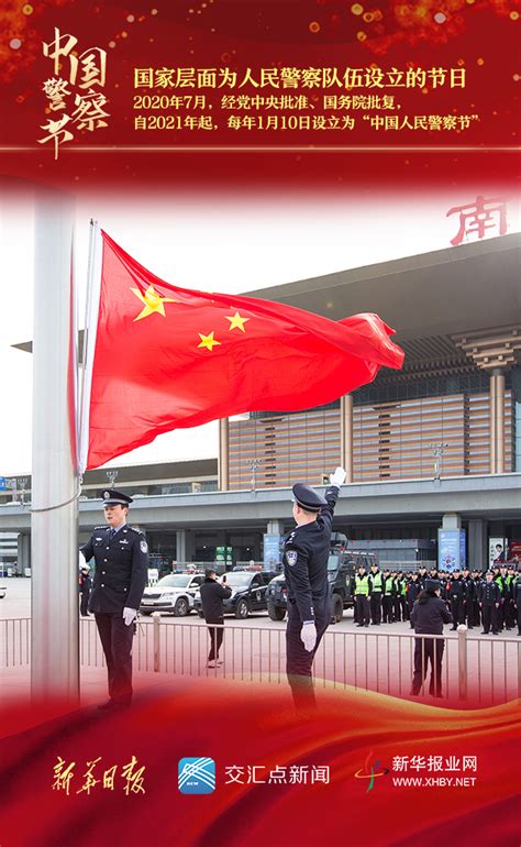 2021年起，每年1月10日为“中国人民警察节” - 封面新闻