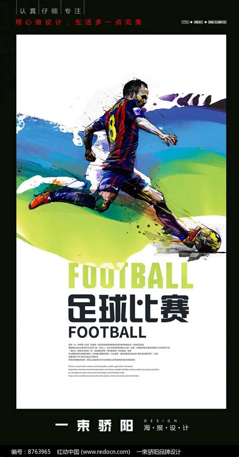 创意足球比赛海报_红动网