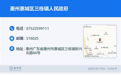 ☎️惠州惠城区三栋镇人民政府：0752-2599111 | 查号吧 📞