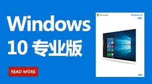 正版Win10价格是多少?正版 Windows10 购买攻略!--系统之家