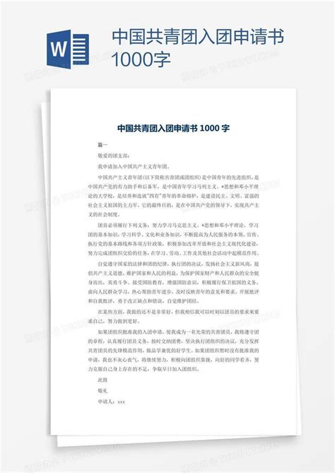 中国共青团入团申请书1000字Word模板下载_编号aebbggzd_熊猫办公