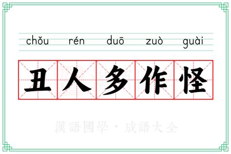 丑人多作怪图片