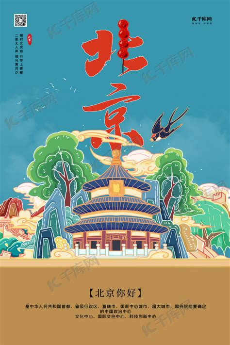 城市北京绿色国潮海报海报模板下载-千库网