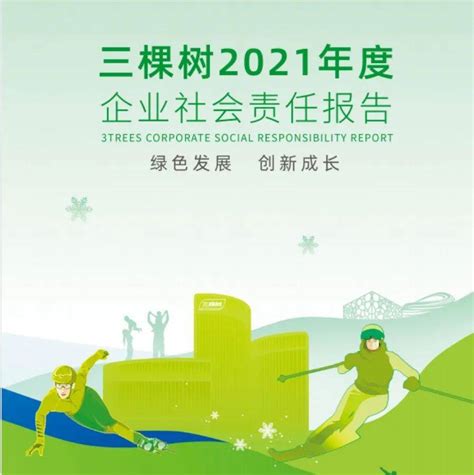 绿色发展·创新成长丨三棵树发布2021年度企业社会责任报告书 | 中外涂料网