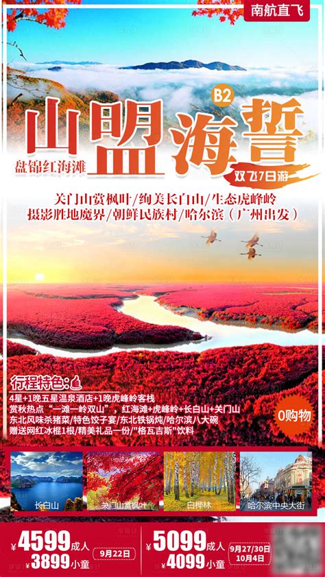 盘锦红海滩旅游海报PSD广告设计素材海报模板免费下载-享设计
