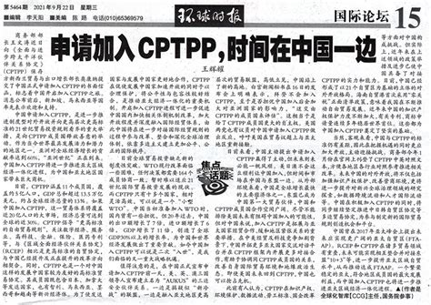 已正式申请！看看这家智库如何持续推动中国加入CPTPP