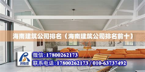 海南建筑公司排名（海南建筑公司排名前十） - 钢结构网架设计 - 北京湃勒思建筑技术有限公司