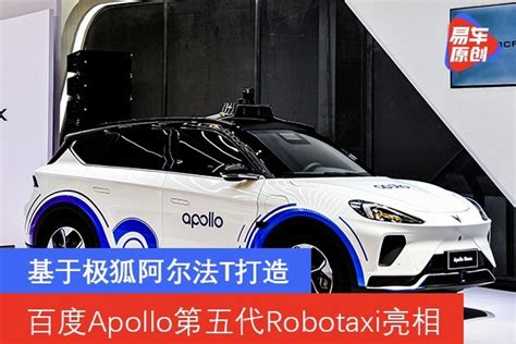 百度Apollo第五代Robotaxi亮相 基于极狐阿尔法T打造_汽车产经网
