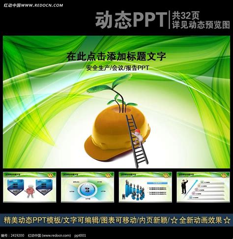 绿色安全生产教育PPT下载_红动中国