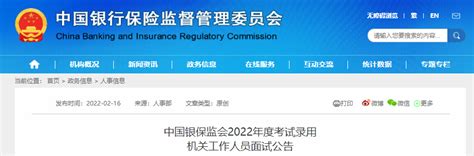 2022年中国银保监会考试录用国家公务员面试公告