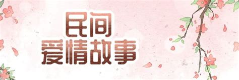 【关于爱情】中国十大爱情故事_大浙网_腾讯网