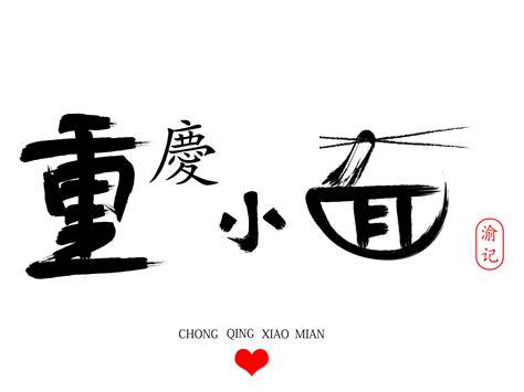 重庆logo设计费用是多少 - 艺点创意商城